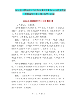 2024幼儿园科研工作计划表与2024幼儿园第一学期园务工作计划【范文】汇编