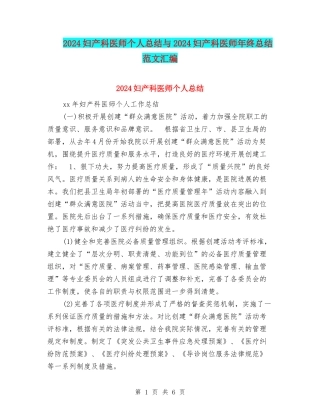 2024妇产科医师个人总结与2024妇产科医师年终总结范文汇编