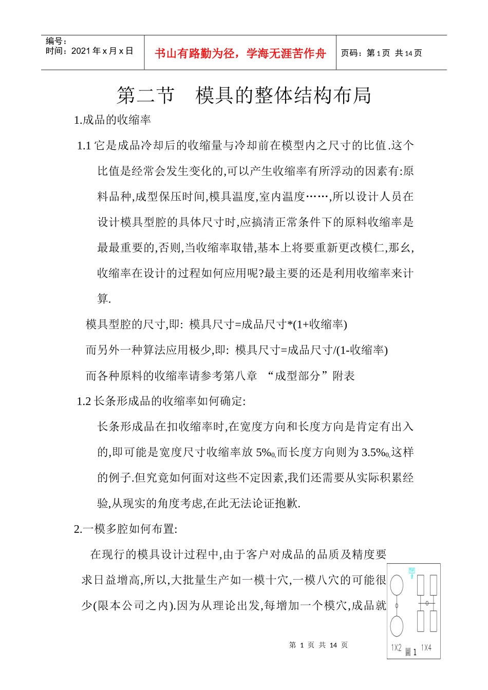 模具的整体结构布局概述_第1页