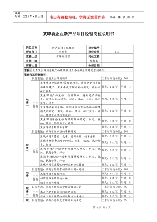 某啤酒企业新产品项目经理岗位说明书