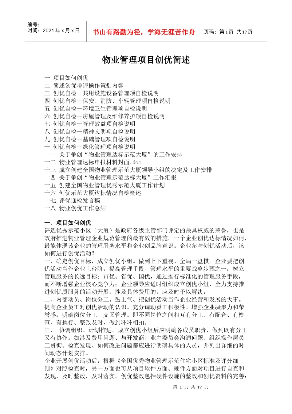 物业管理项目创优简述_第1页