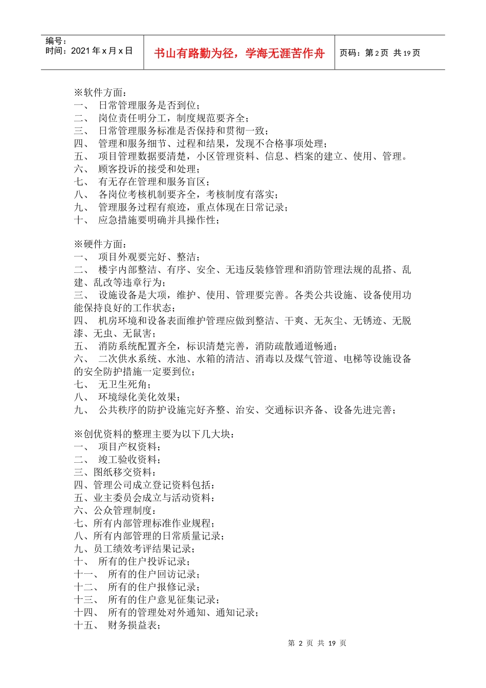 物业管理项目创优简述_第2页