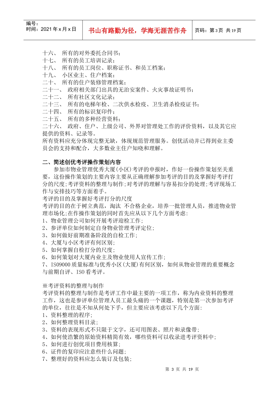 物业管理项目创优简述_第3页