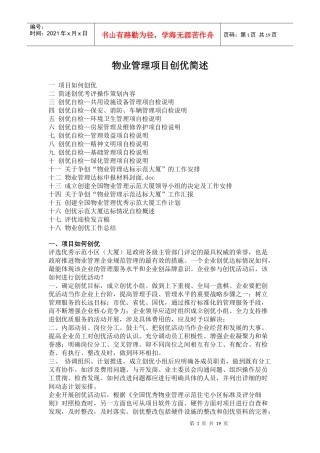 物业管理项目创优简述