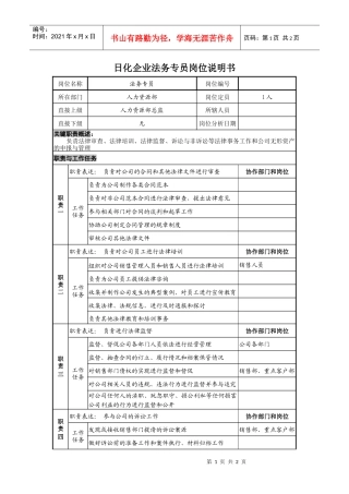 日化企业法务专员岗位说明书