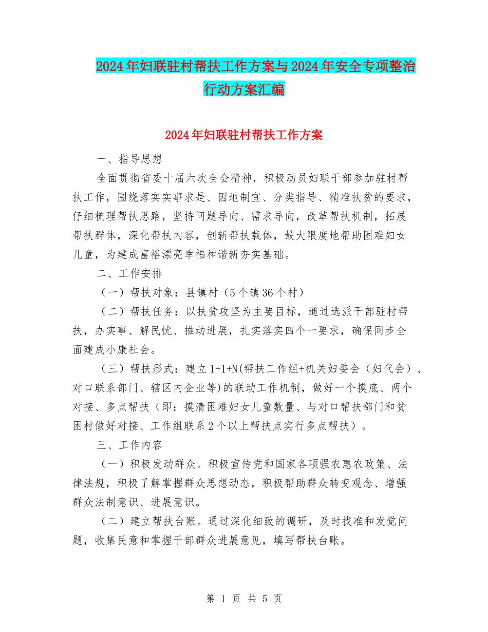 2024年妇联驻村帮扶工作方案与2024年安全专项整治行动方案汇编_第1页