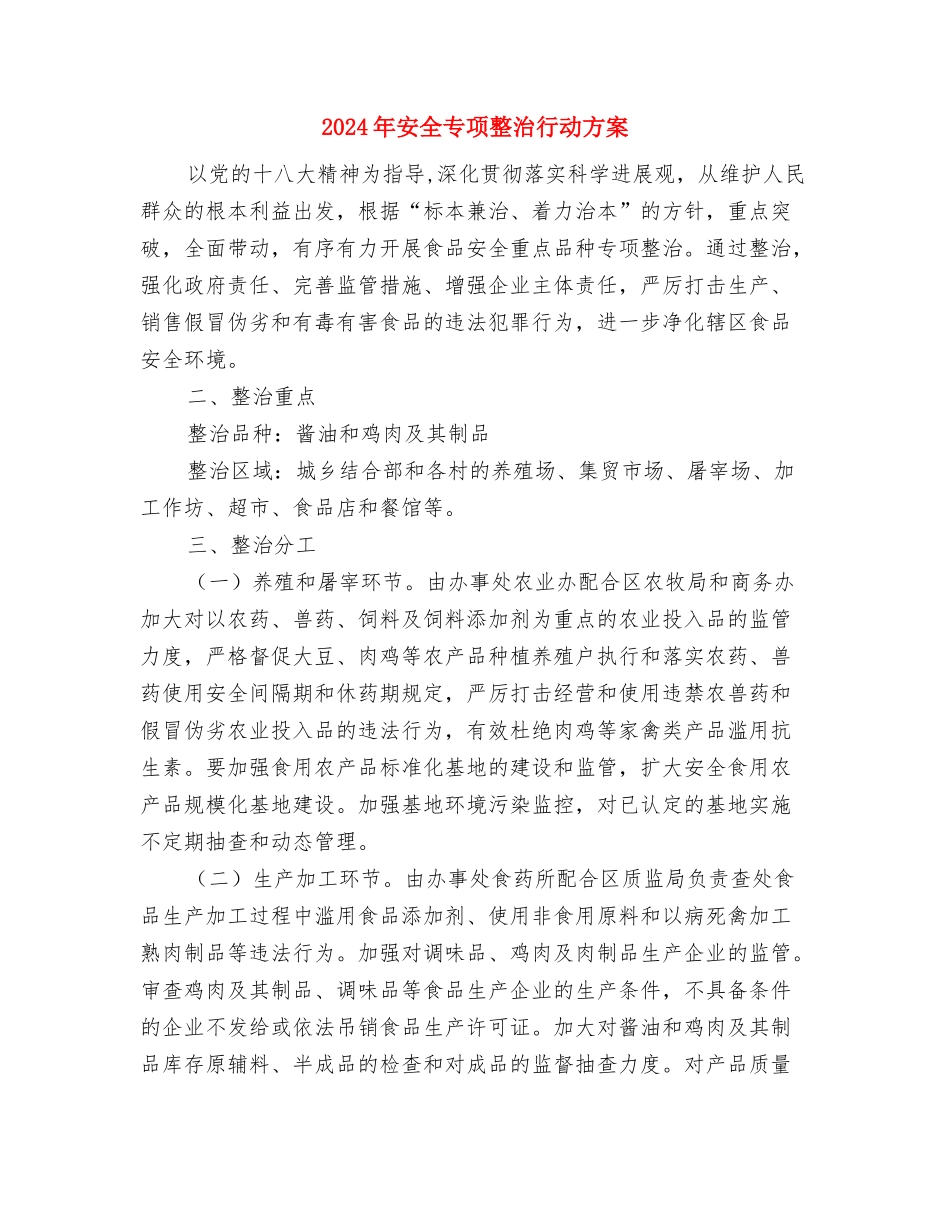 2024年妇联驻村帮扶工作方案与2024年安全专项整治行动方案汇编_第3页