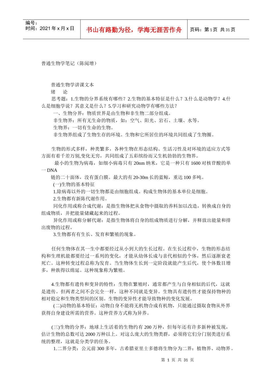 普通生物学笔记(陈阅增)_第1页