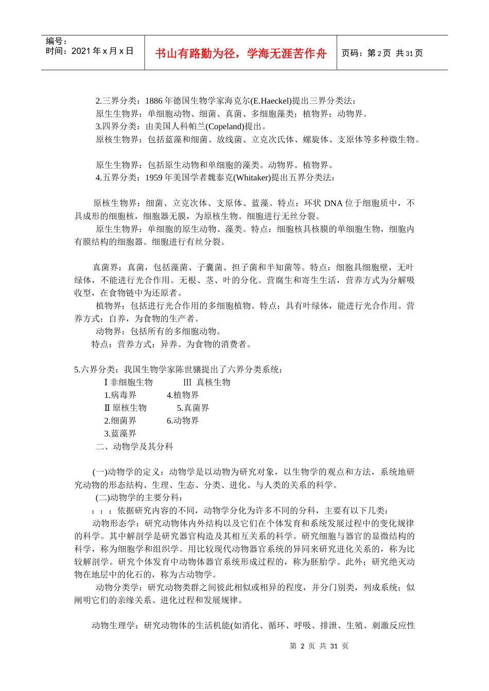 普通生物学笔记(陈阅增)_第2页