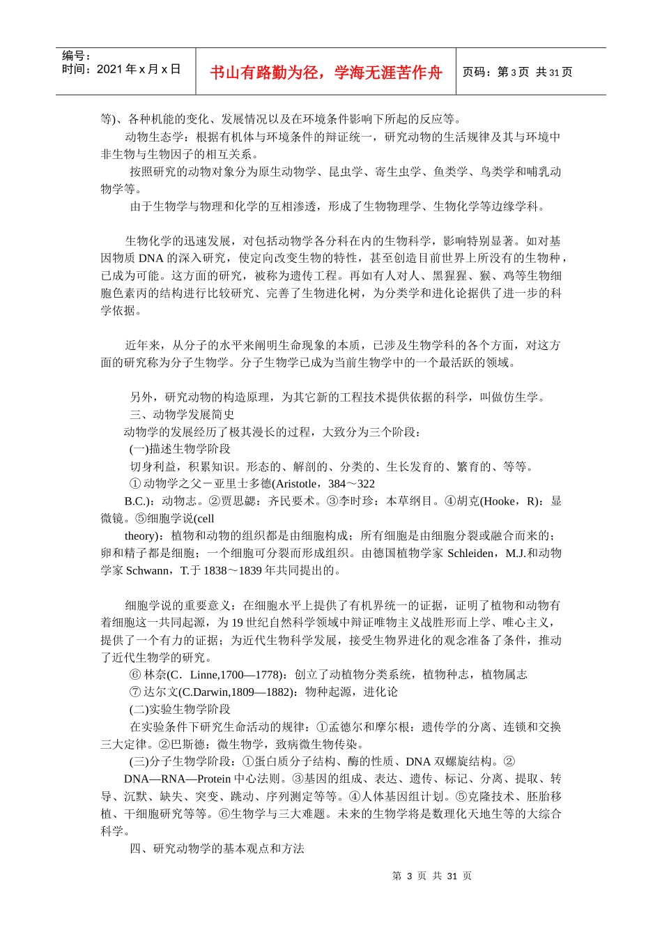 普通生物学笔记(陈阅增)_第3页