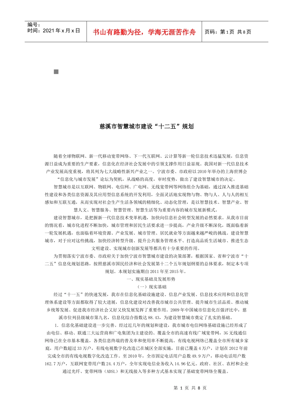 浅析慈溪市智慧城市建设“十二五”规划_第1页