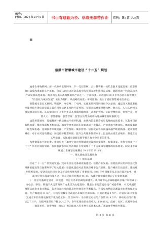 浅析慈溪市智慧城市建设“十二五”规划