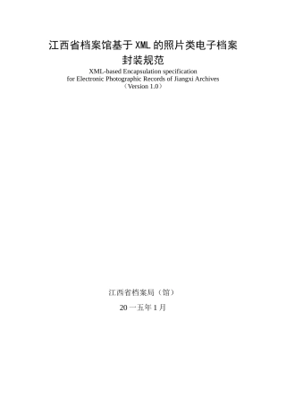 某某省档案馆基于某ML的照片类电子档案封装规范
