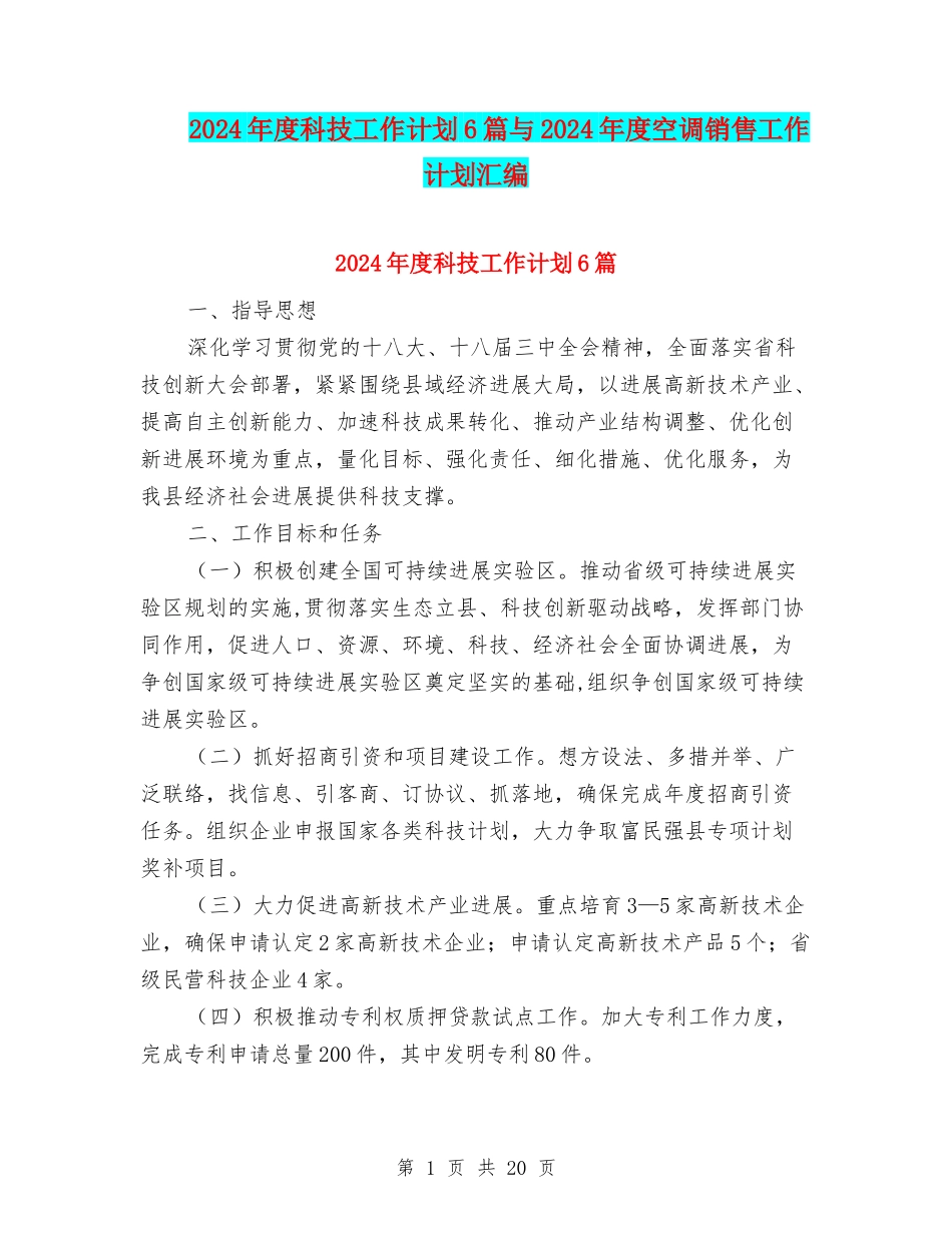2024年度科技工作计划6篇与2024年度空调销售工作计划汇编_第1页
