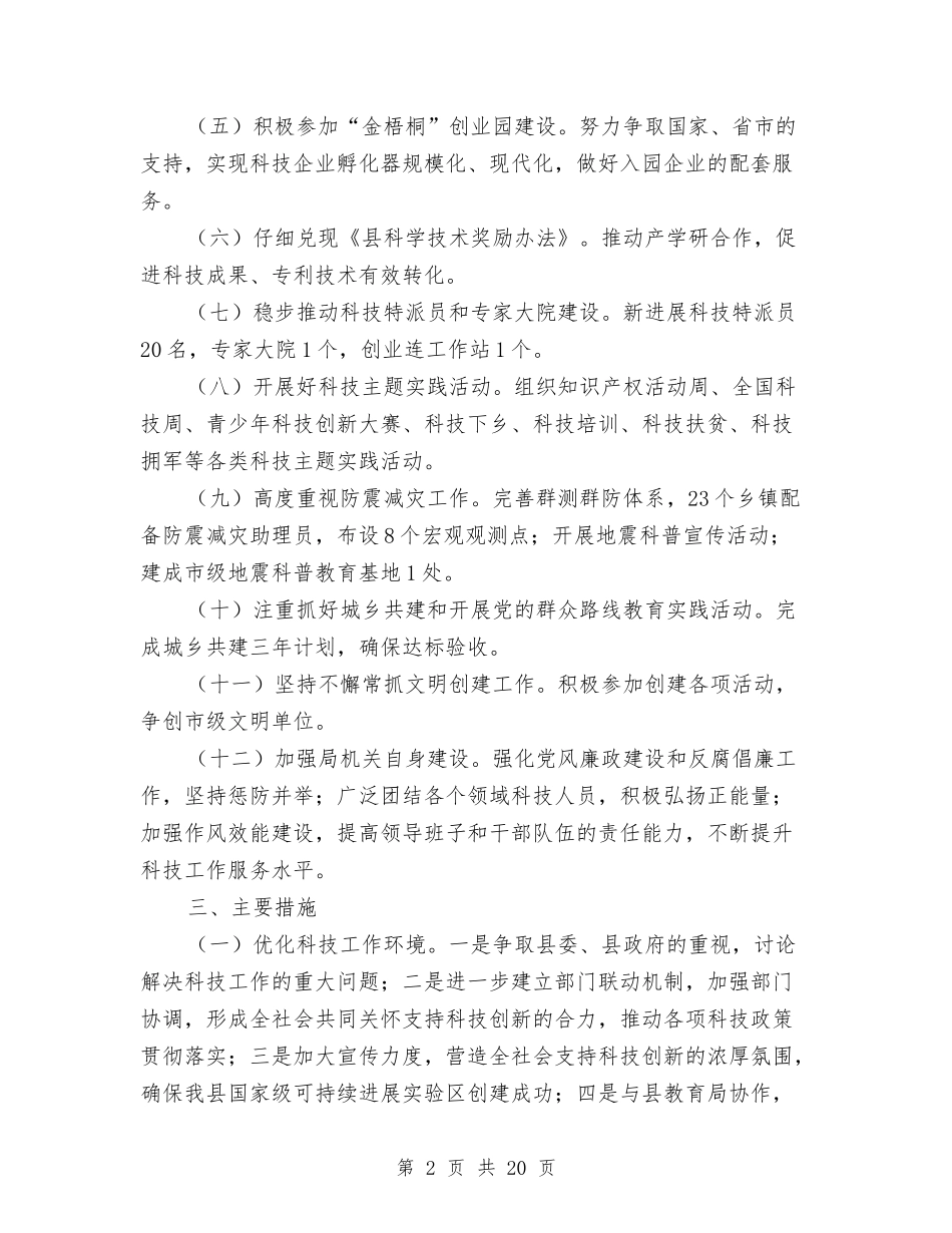 2024年度科技工作计划6篇与2024年度空调销售工作计划汇编_第2页