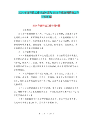 2024年度科技工作计划6篇与2024年度空调销售工作计划汇编