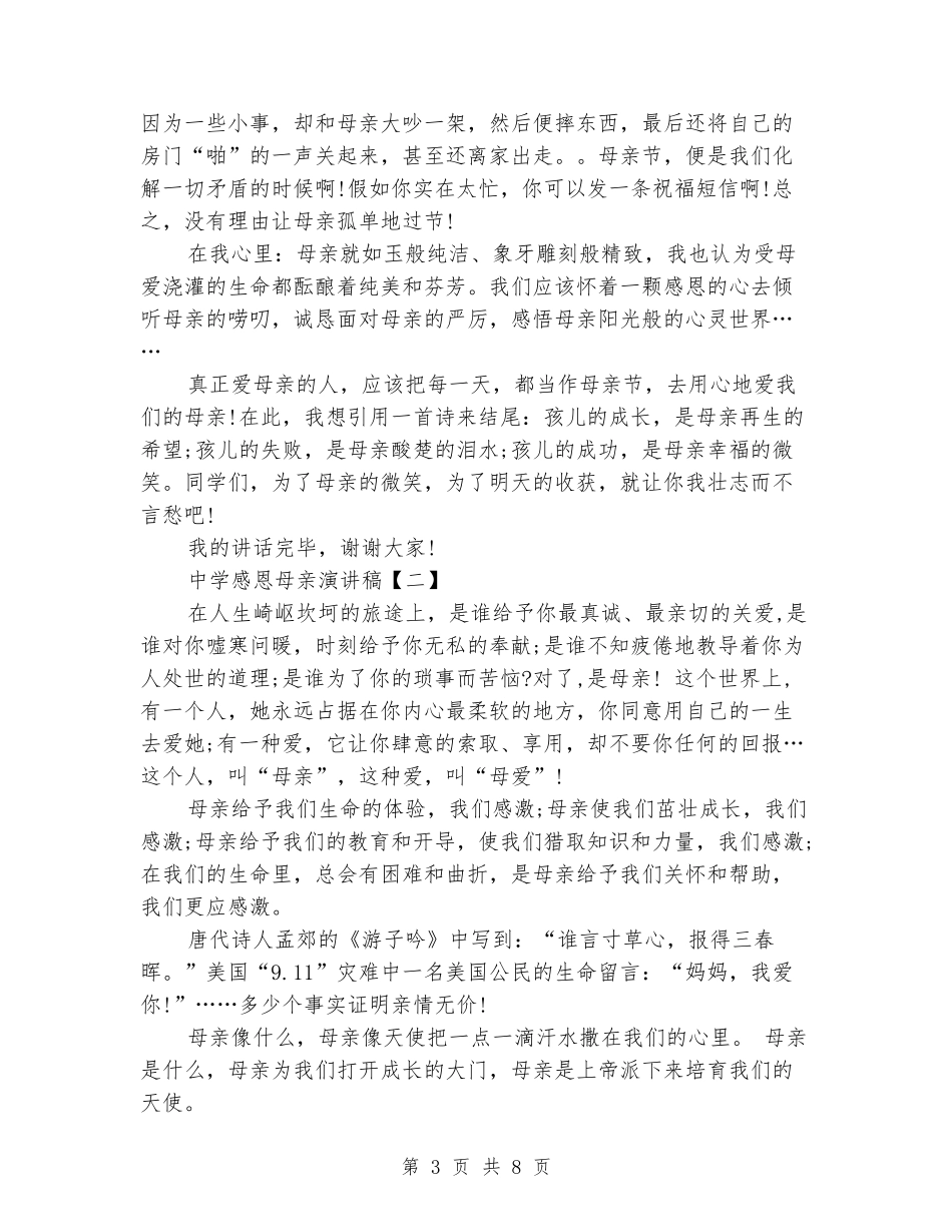 中学感恩母亲演讲稿_第3页