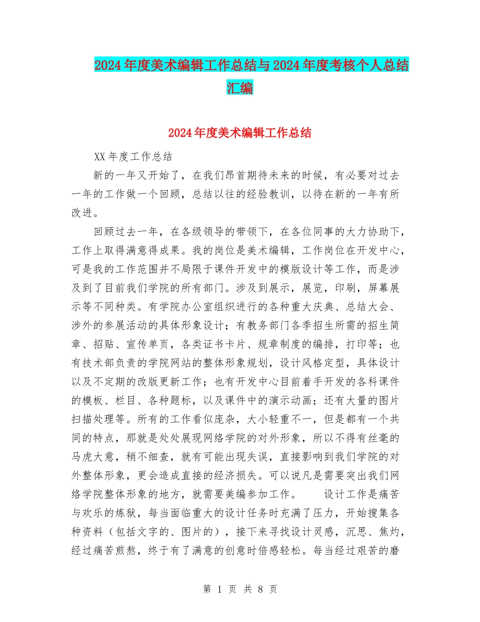 2024年度美术编辑工作总结与2024年度考核个人总结汇编_第1页