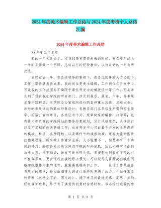 2024年度美术编辑工作总结与2024年度考核个人总结汇编