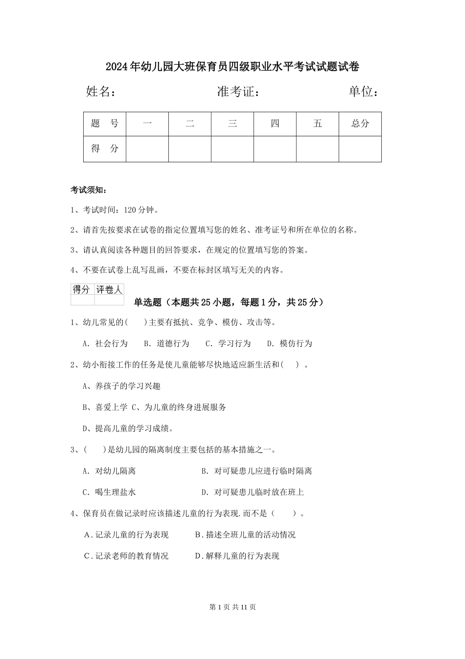 2018年幼儿园大班保育员四级职业水平考试试题试卷_第1页