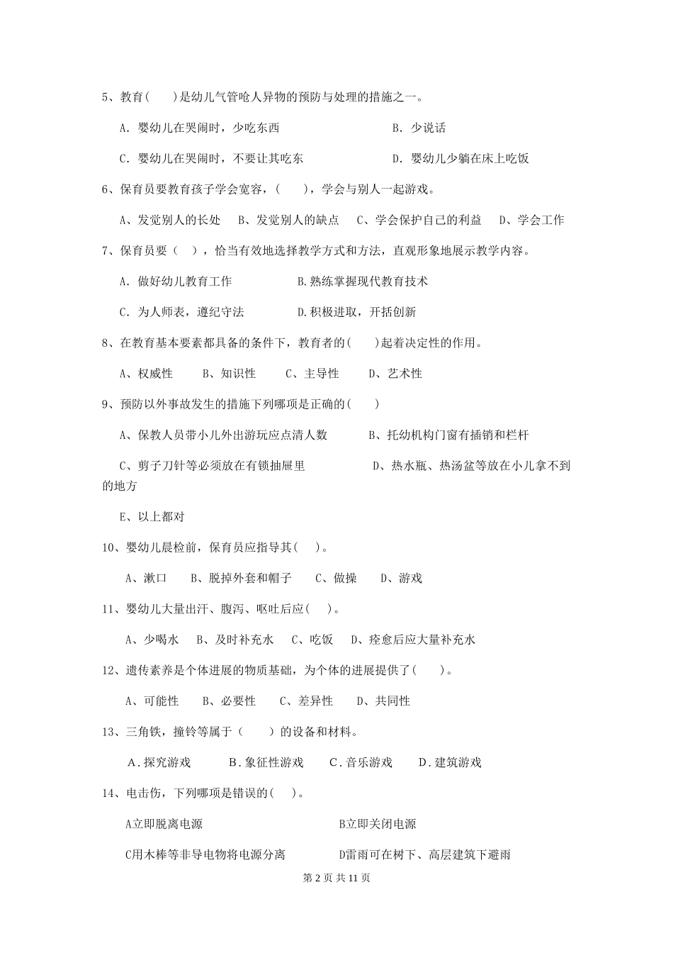 2018年幼儿园大班保育员四级职业水平考试试题试卷_第2页