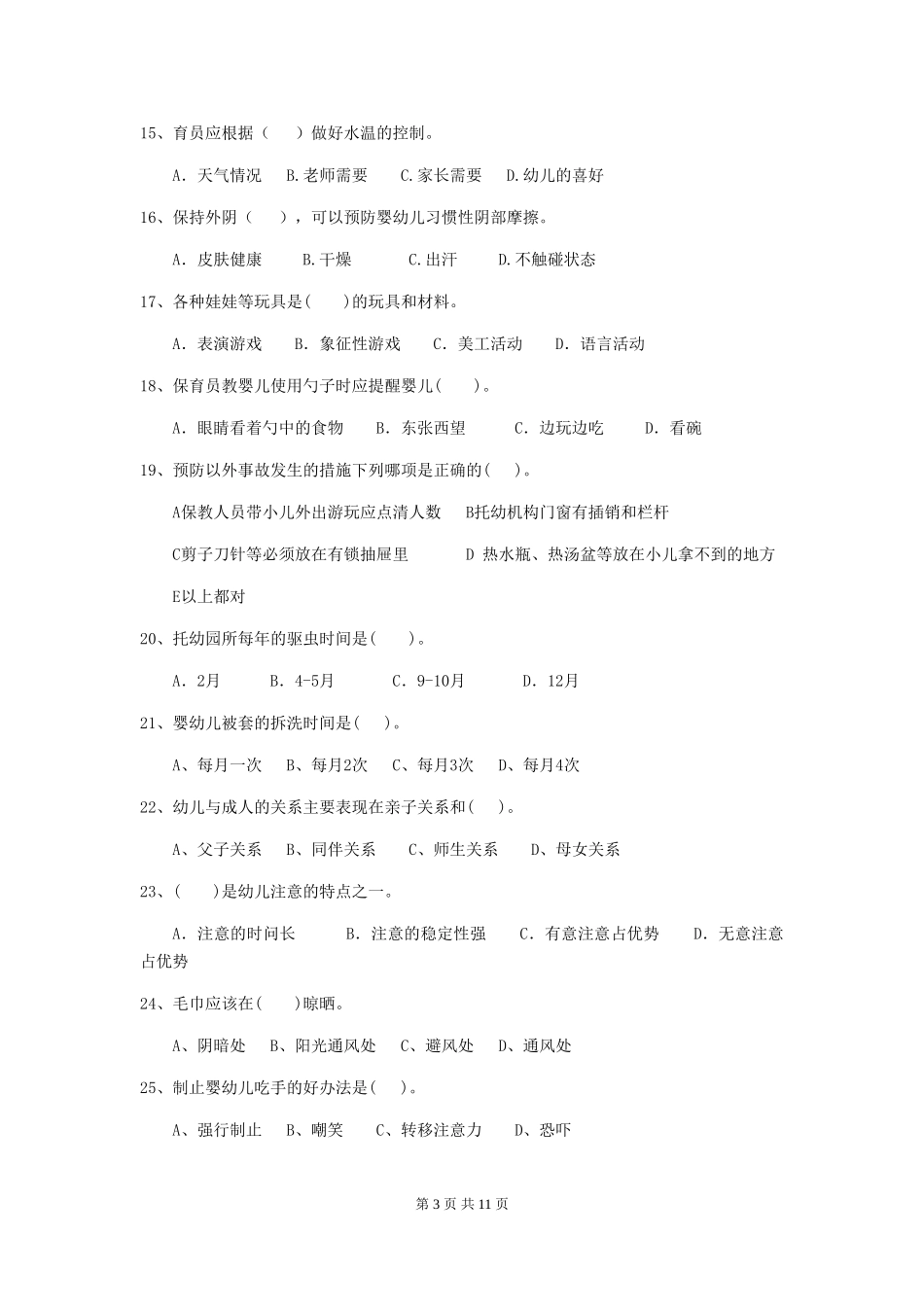 2018年幼儿园大班保育员四级职业水平考试试题试卷_第3页