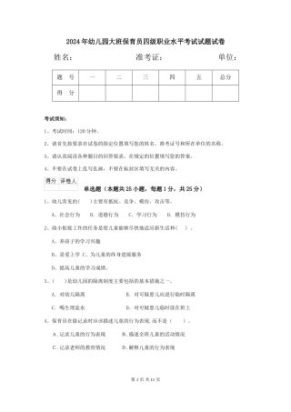 2018年幼儿园大班保育员四级职业水平考试试题试卷