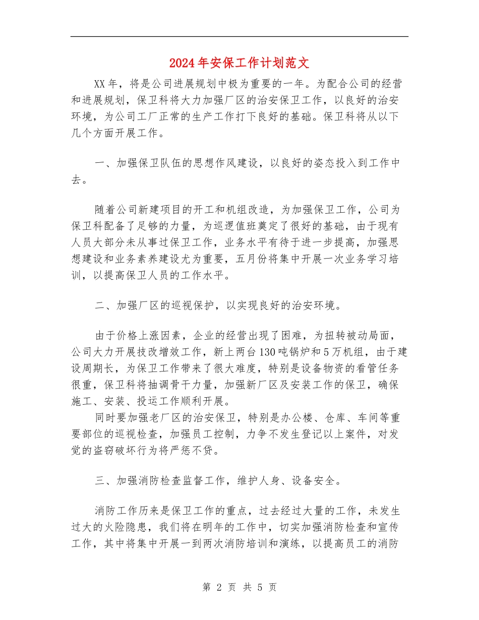 2024年安保工作计划范文_第2页