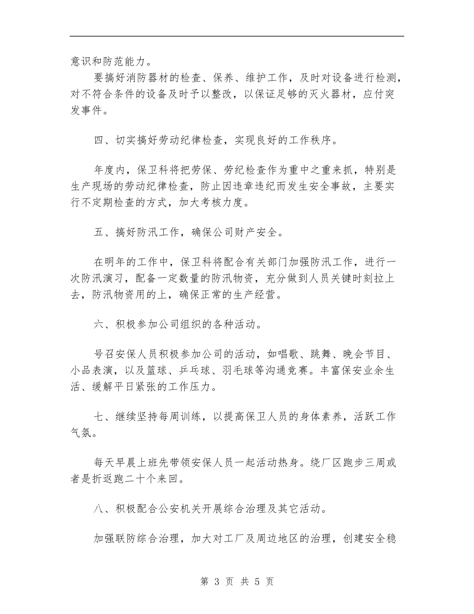2024年安保工作计划范文_第3页