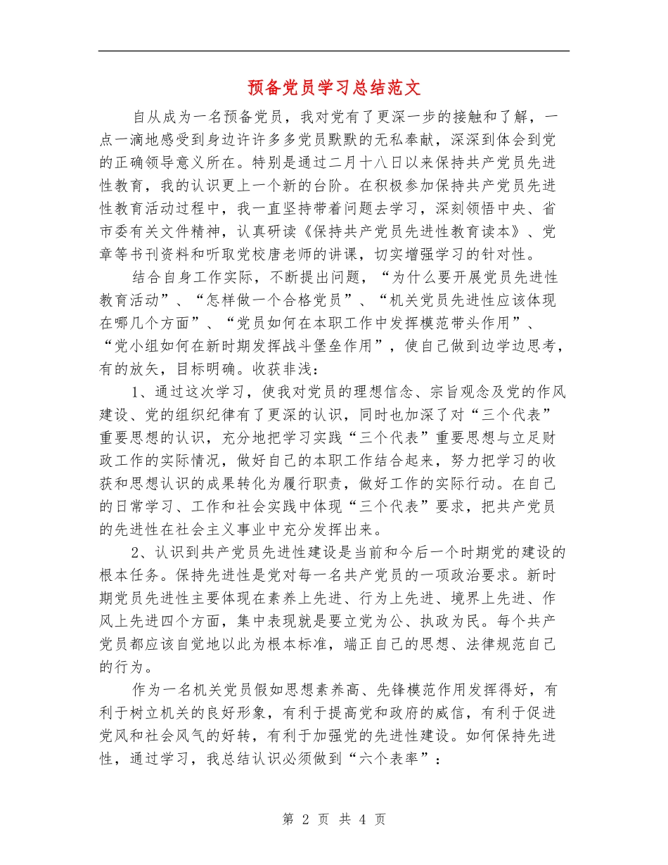 预备党员学习总结范文_第2页