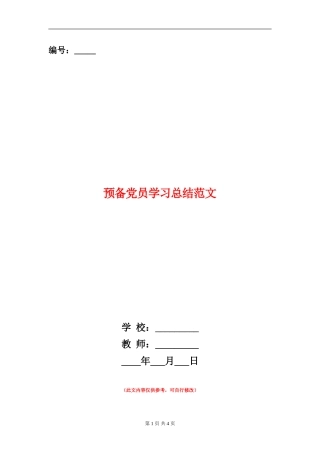 预备党员学习总结范文