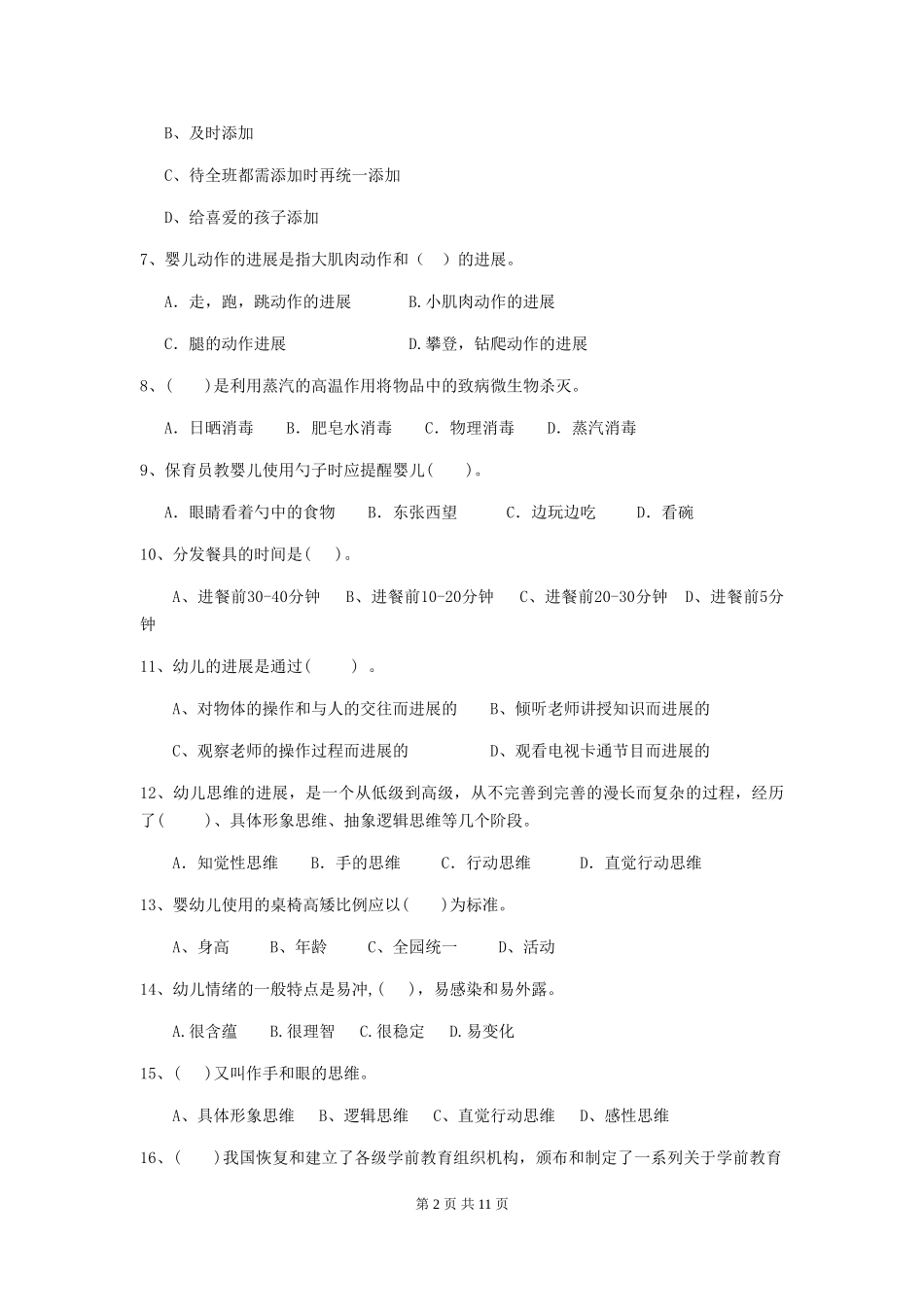 2024版幼儿园保育员四级职业水平考试试题试卷(附答案)_第2页