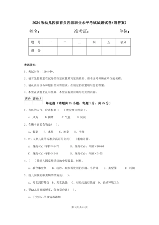 2024版幼儿园保育员四级职业水平考试试题试卷(附答案)