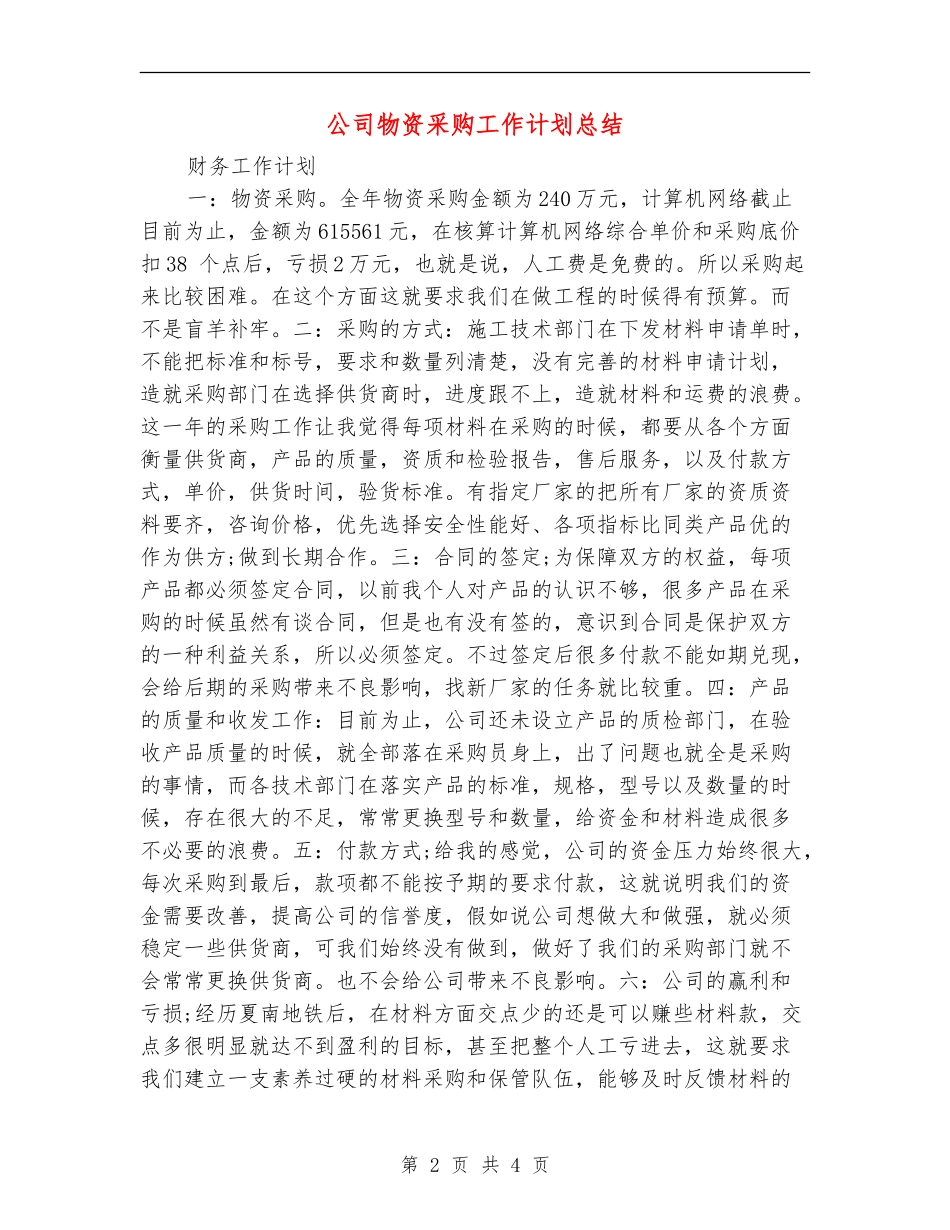公司物资采购工作计划总结_第2页
