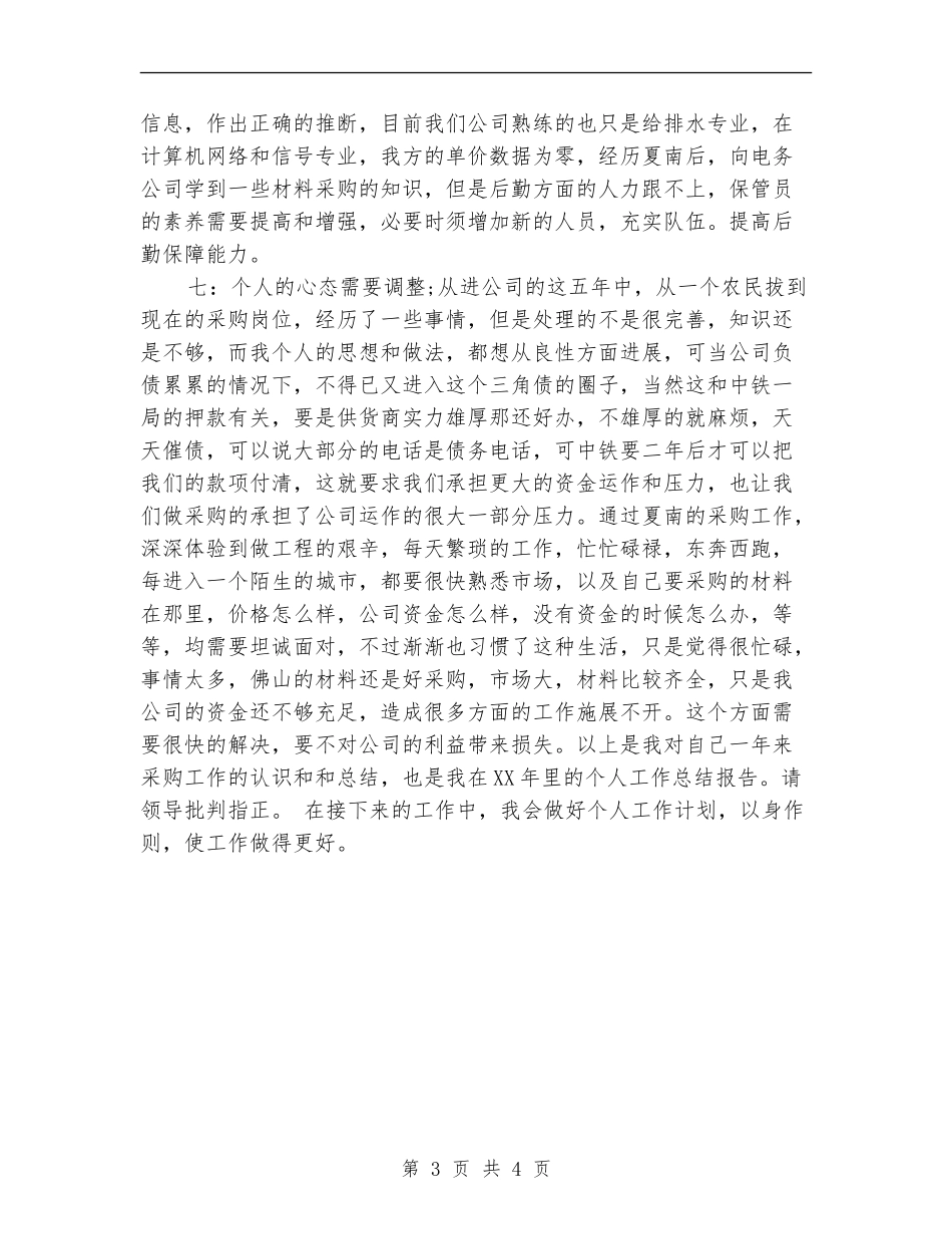公司物资采购工作计划总结_第3页