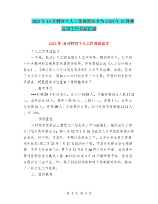 2024年10月村官个人工作总结范文与2024年10月林业局工作总结汇编