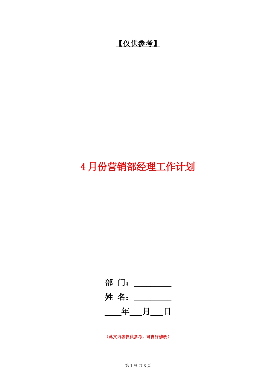 4月份营销部经理工作计划_第1页