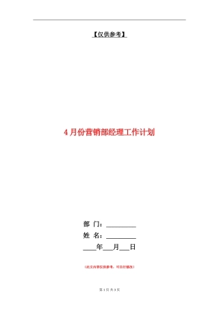 4月份营销部经理工作计划