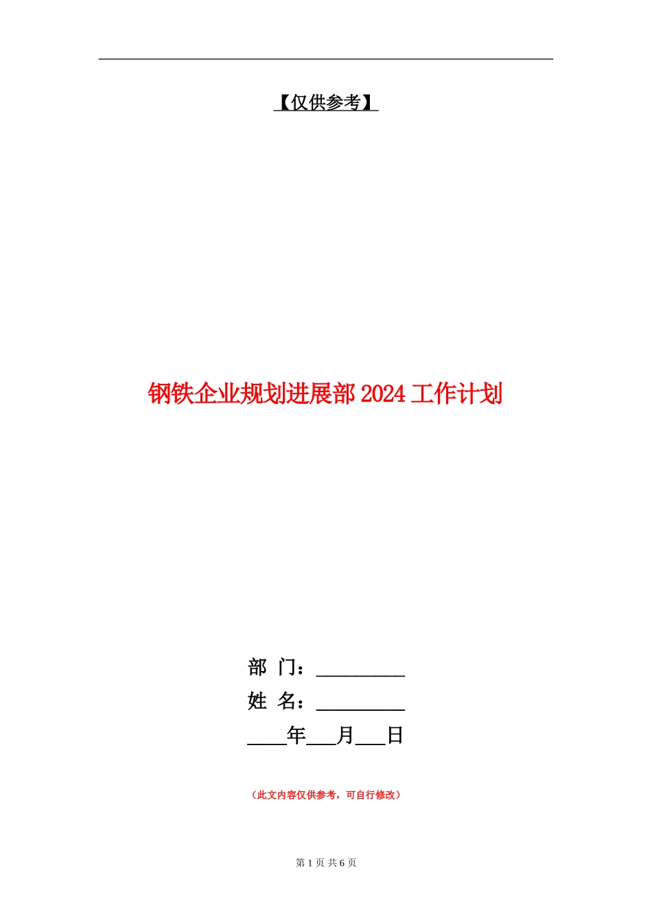钢铁企业规划发展部2024工作计划_第1页