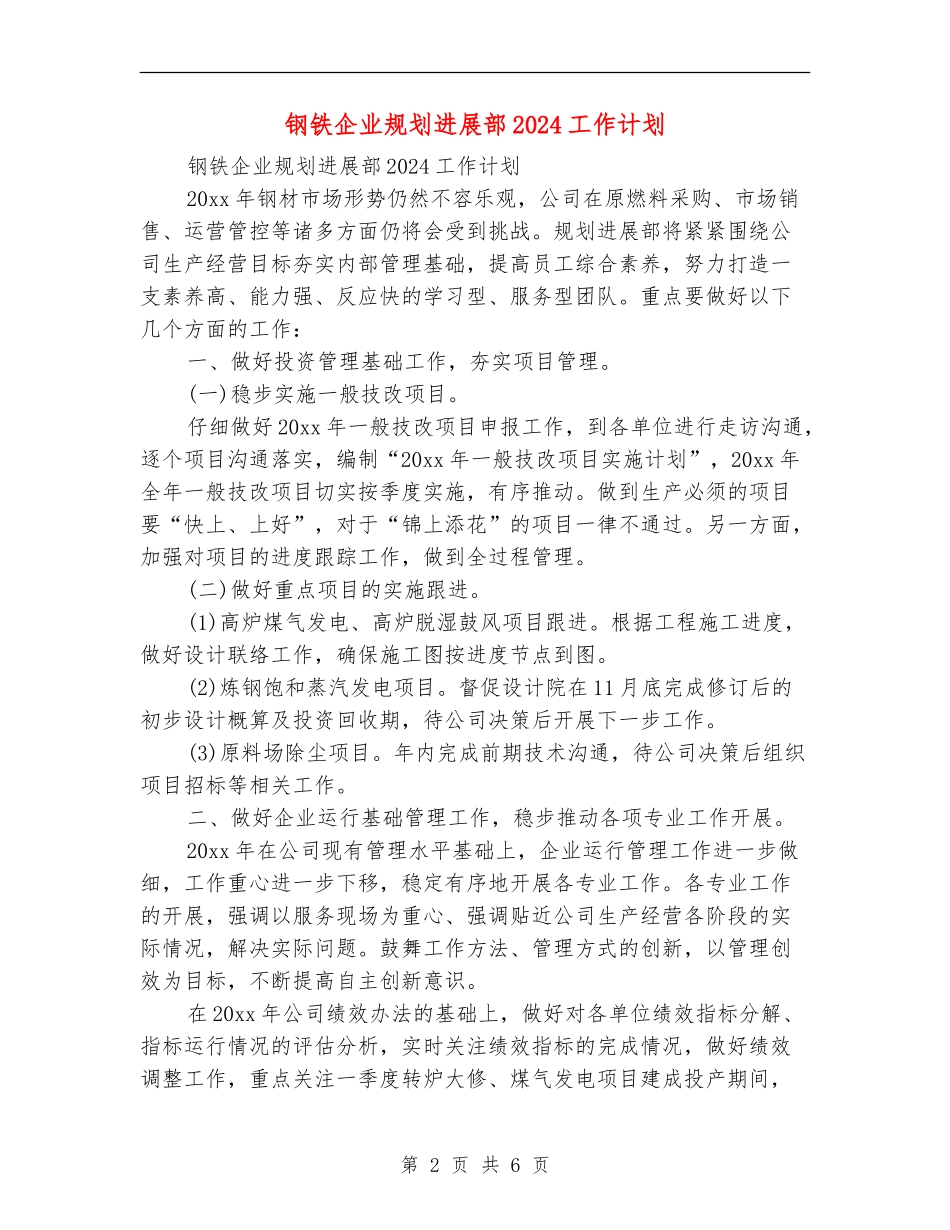 钢铁企业规划发展部2024工作计划_第2页