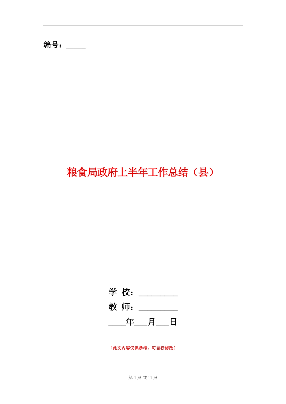 粮食局政府上半年工作总结_第1页