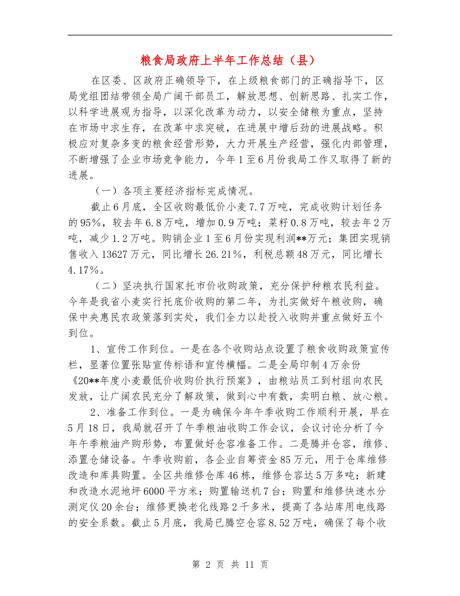 粮食局政府上半年工作总结_第2页