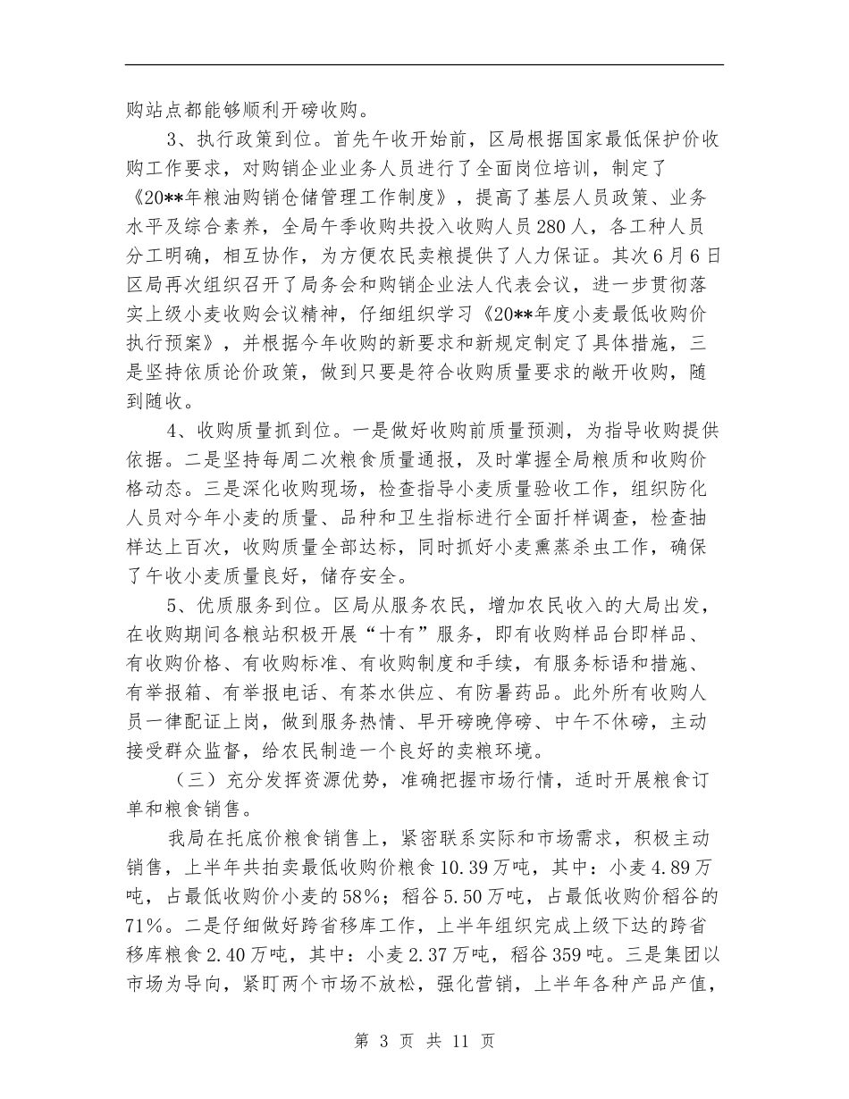 粮食局政府上半年工作总结_第3页