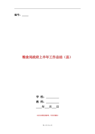 粮食局政府上半年工作总结