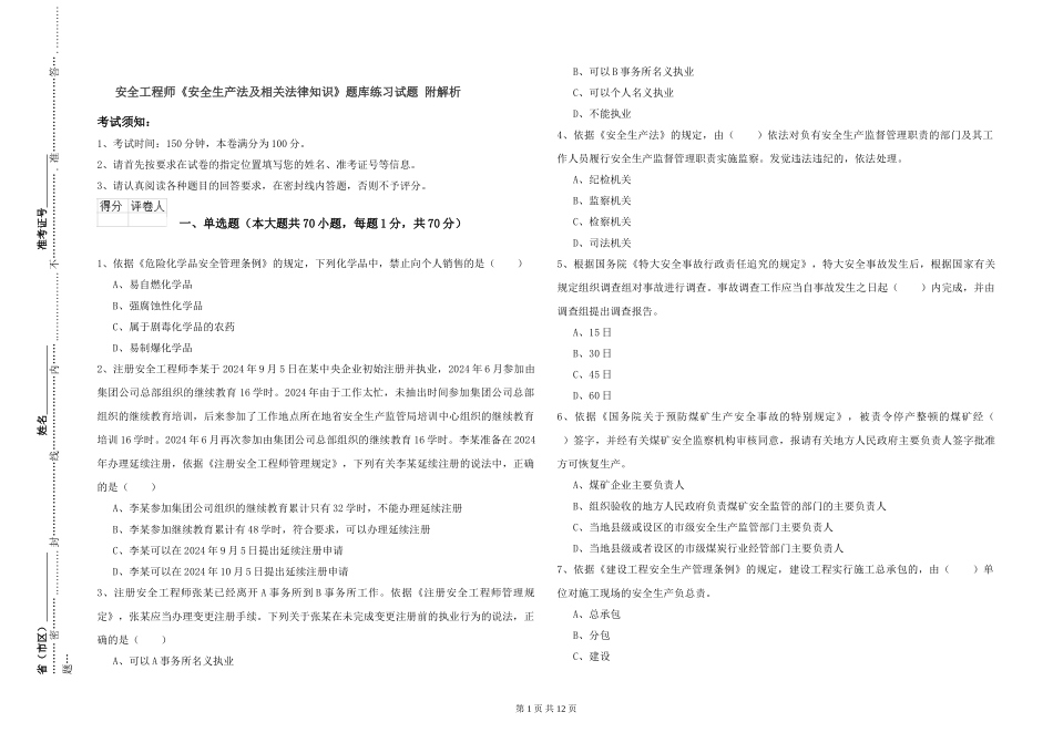 安全工程师《安全生产法及相关法律知识》题库练习试题-附解析_第1页