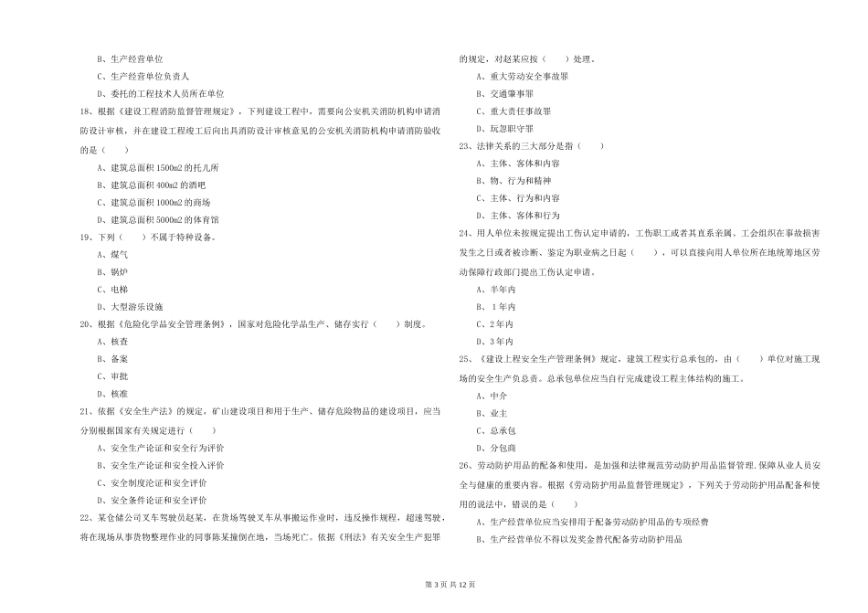 安全工程师《安全生产法及相关法律知识》题库练习试题-附解析_第3页
