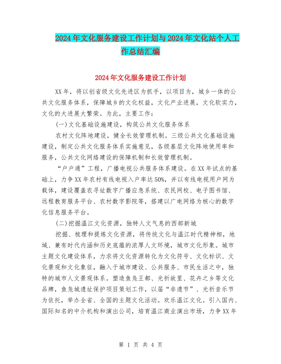 2024年文化服务建设工作计划与2024年文化站个人工作总结汇编_第1页