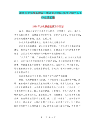 2024年文化服务建设工作计划与2024年文化站个人工作总结汇编