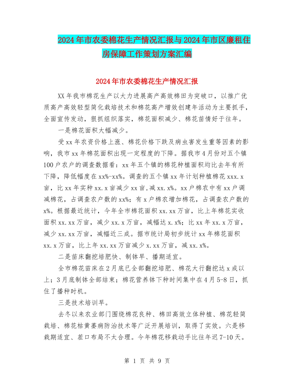 2024年市农委棉花生产情况汇报与2024年市区廉租住房保障工作策划方案汇编_第1页