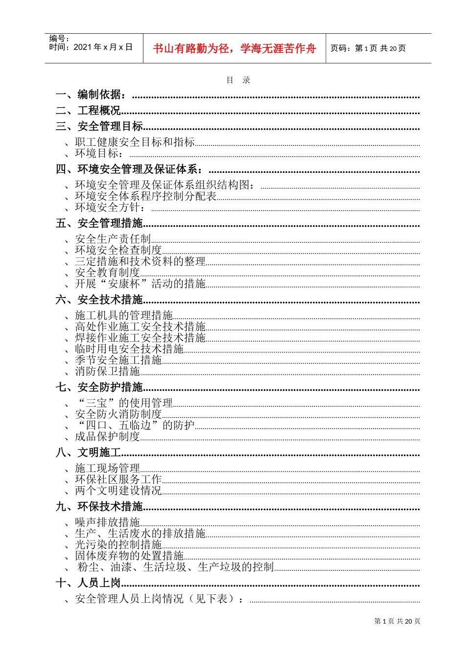 某市综合楼通风空调工程环境安全施工组织设计(DOC22页)_第1页